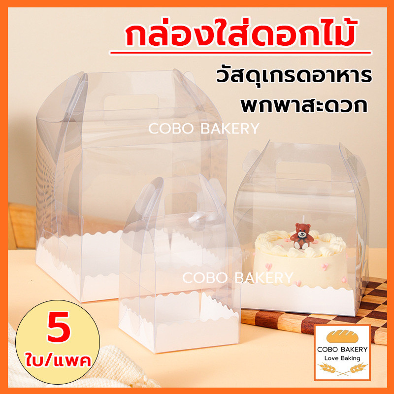❤️ส่งฟรี❤️ กล่องพลาสติกแบบหิ้ว 5ใบ/แพค ครึ่งปอนด์ ใสหูหิ้ว+ฐานสีขาว กล่องเค้ก กล่องขนม กล่องแซนวิช กล่องเค้กใส