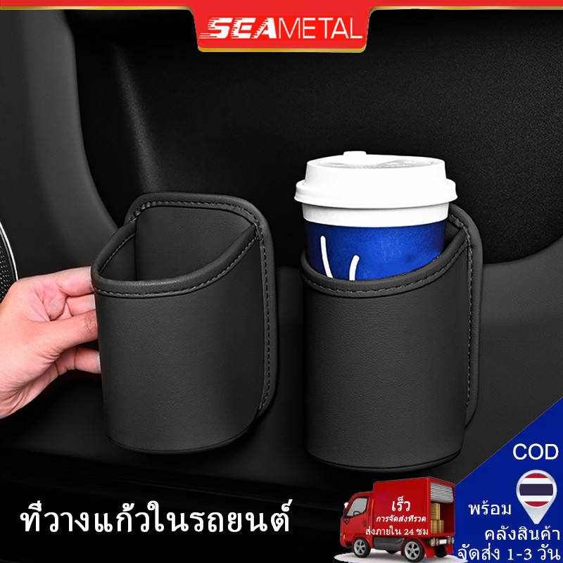 SEAMETAL ที่วางแก้วในรถยนต์ ที่วางแก้วในรถหนังแท้ คล้องหลัง ใช้ได้หลายตำแหน่ง ที่วางแก้วในประตูรถ