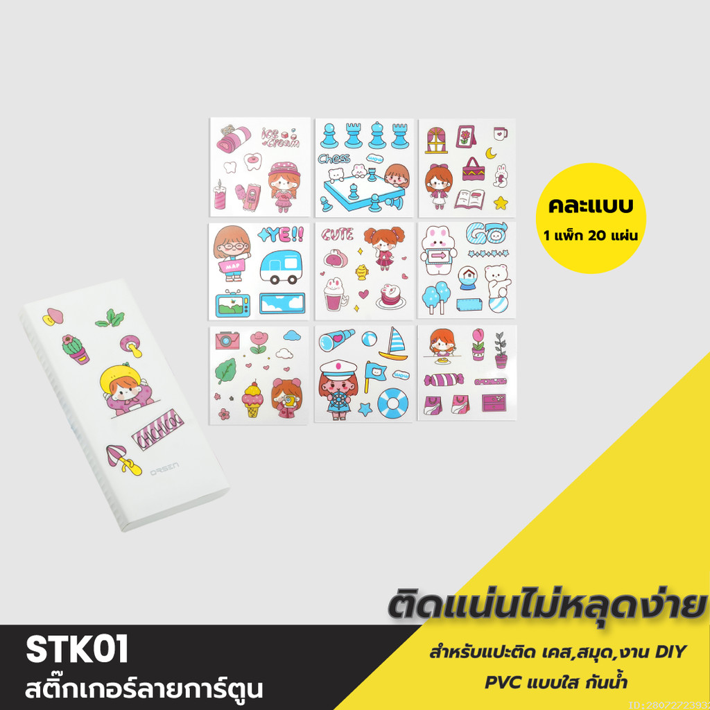 [13บ.โค้ดคุ้ม] Sticker สติ๊กเกอร์ ลายการ์ตูน คละลาย 20 แผ่น สติกเกอร์ PVC น่ารัก ตกแต่งไดอารี่ สมุด 
