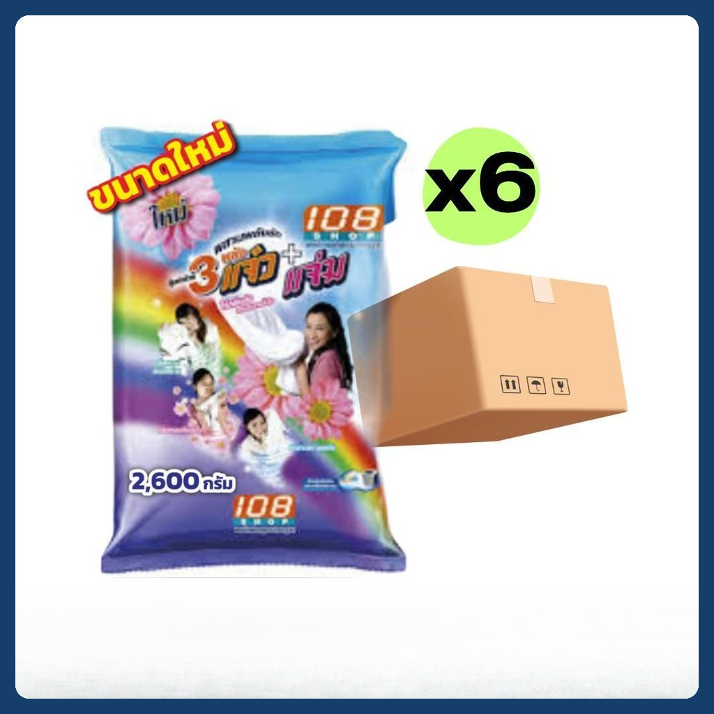 (ยกลัง 6 ห่อ) ผงซักฟอก 108 SHOP 3พลัง แจ๋ว ขนาด 2600 กรัม
