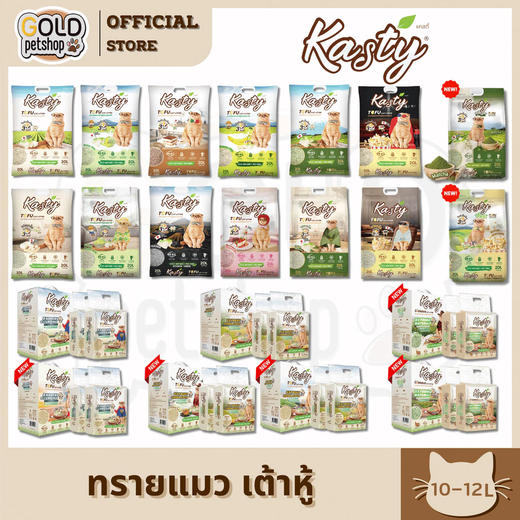 Kasty แคสตี้ 10L-12L ทรายแมวเต้าหู้ เก็บกลิ่นดี จับต้วเป็นก้อนเร็ว ฝุ่นน้อย ทิ้งชักโครกได้