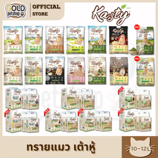 Kasty แคสตี้ 10L-12L ทรายแมวเต้าหู้ เก็บกลิ่นดี จับต้วเป็นก้อนเร็ว ฝุ่นน้อย ทิ้งชักโครกได้