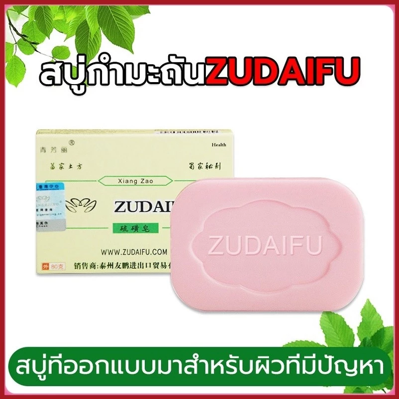 YTL ซูไดฟู ZUDAIFU ซัลเฟอร์ โซป SULFUR SOAP สบู่สมุนไพรธรรมชาติ 80 กรัม สบู่สมุนไพรบำรุงผิวหนัง สบู่อิงอร สบู่สมุนไพร