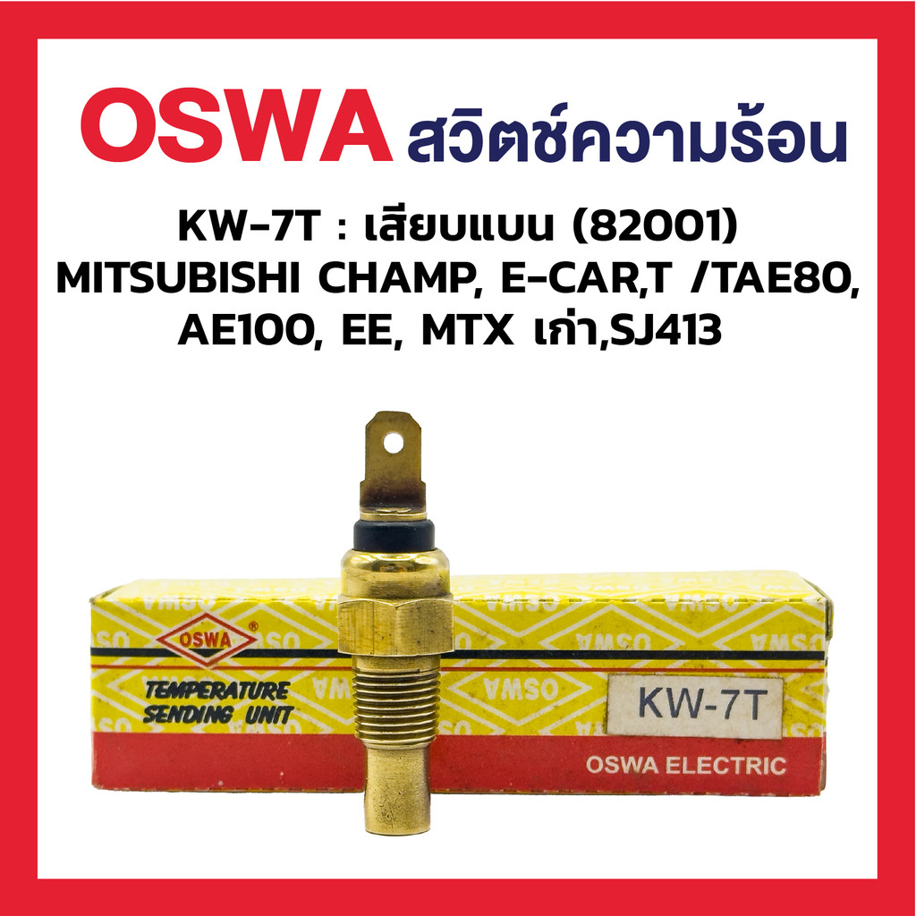OSWA สวิตซ์ความร้อน KW-7T เสียบแบน (82001)MITSUBISHI CHAMP,E-CAR,T/TAE80,AE100,EE, MTX เก่า,SJ413