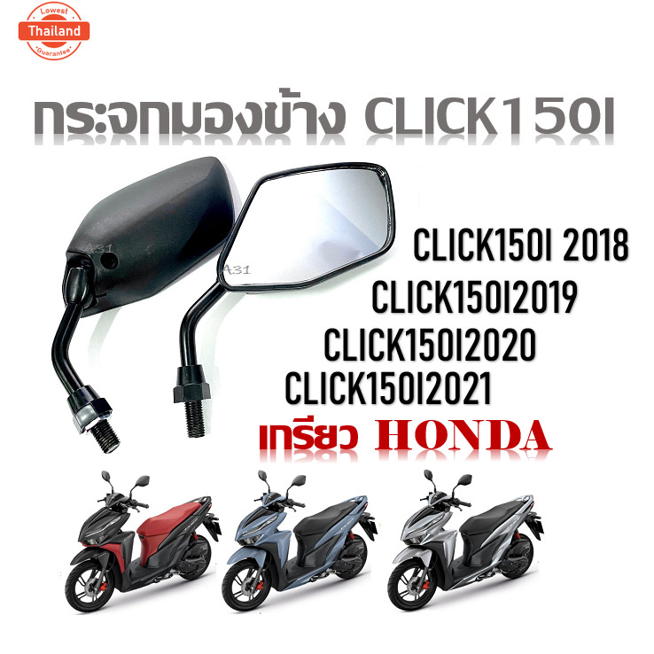 กระจกมองข้าง กระจกรถมอไซค์ Honda Click150i กระจกมองข้าง ซ้าย-ขวา CLICK150I 2018 CLICK150I2019 CLICK1