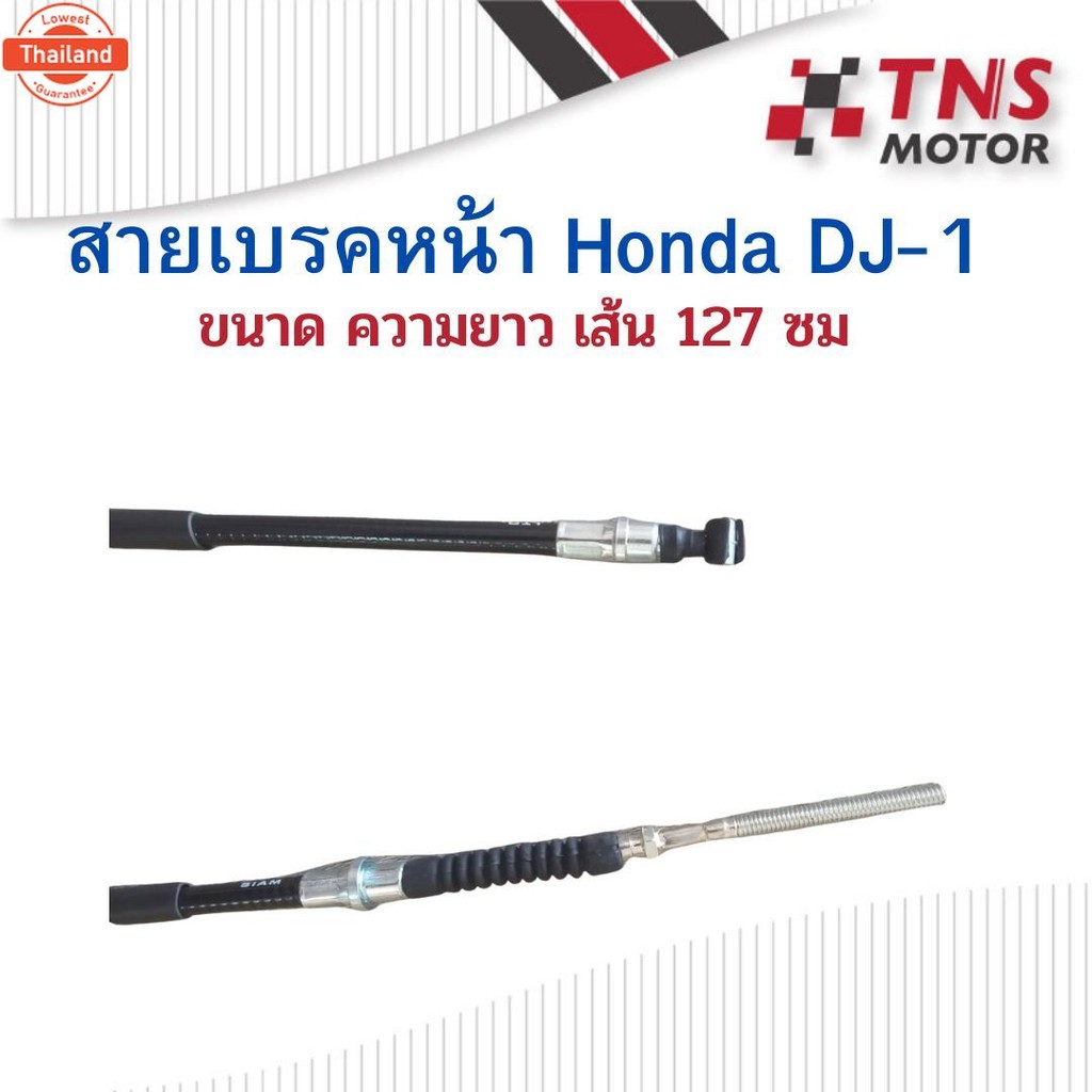 สายเรคหน้า ดั้มเรค รถป๊อ Honda DJ-1