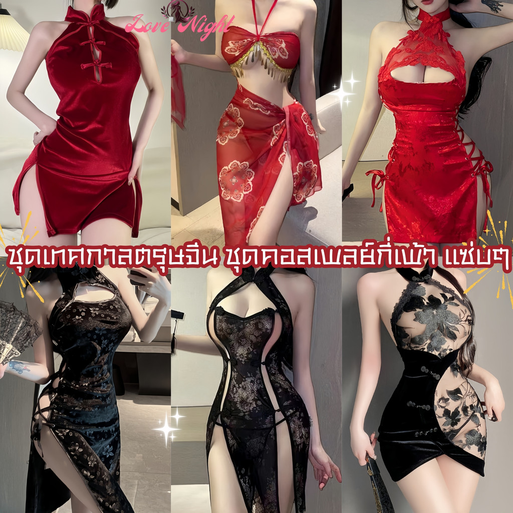 [ส่งด่วน กทม. 3 ชม.ถึง⚠️] LOVE NIGHT ชุดยั่วผัว ชุดคอสเพลย์ ชุดกี่เพ้า 🎊 M-5XL | 40-100กก. SET-9997