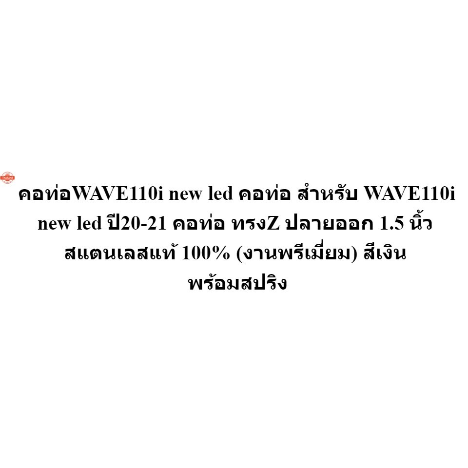คอท่อWAVE110i ใหม่ led คอท่อ สำหรั WAVE110i ใหม่ led year20-21 คอท่อ ทรงZ ปลายออก 1.5 นิ้ว สแตนเลสแท