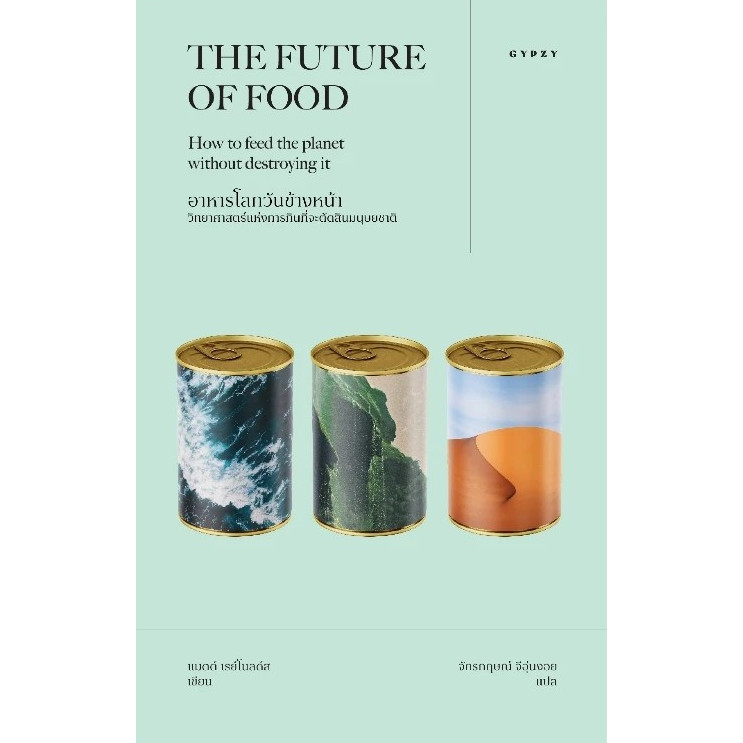 หนังสือ อาหารโลกวันข้างหน้า:วิทยาศาสตร์แห่งการกินที่จะตัดสินมนุษยชาติ / The Future of Food ราคา ถูกที่สุด ดีลบีเคเค แกลเลอรีภาพที่ 4