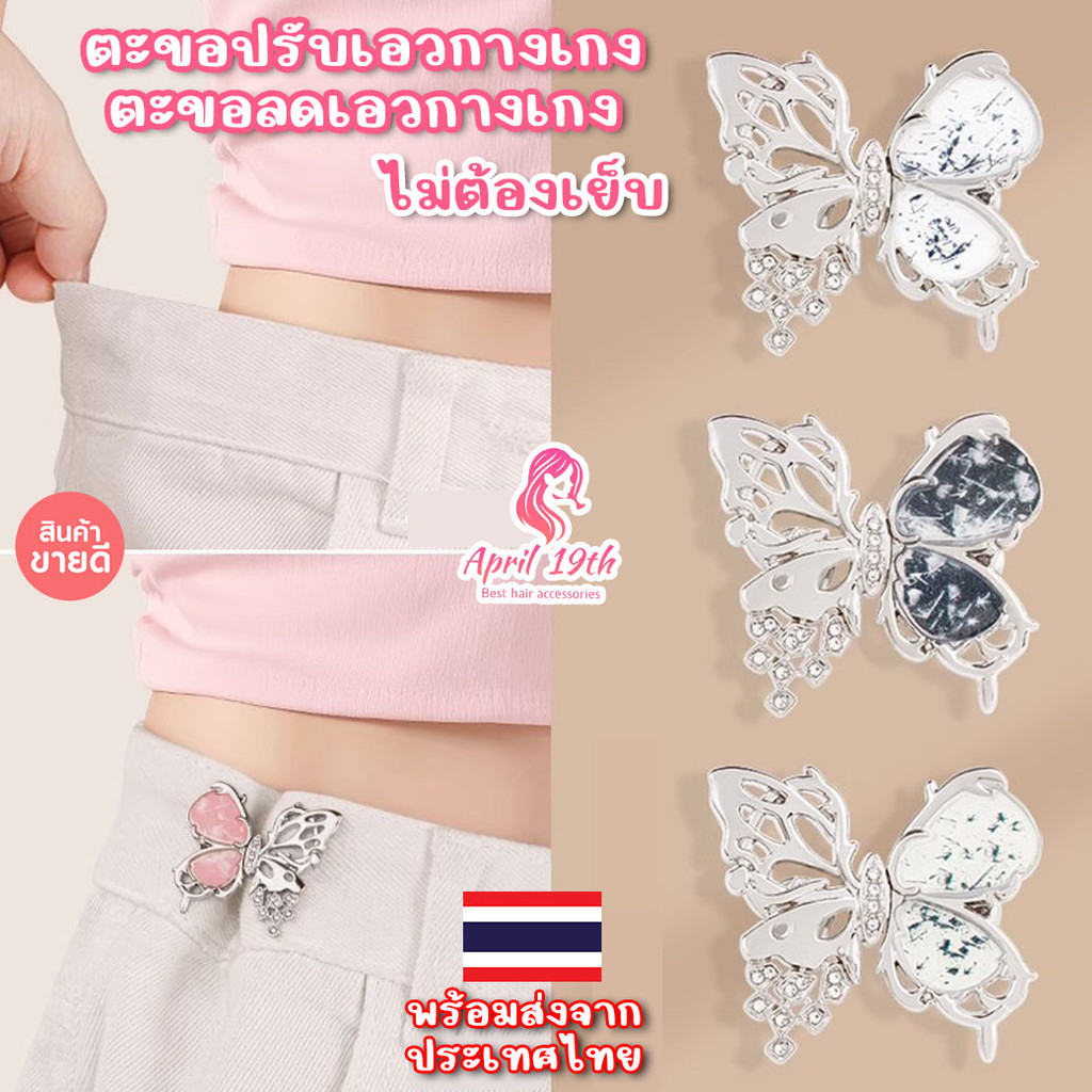 HOK19 ตะขอปรับเอวกางเกง รูปผีเสื้อคริสตัล ตะขอลดเอวกางเกง ไม่ต้องเย็บ สินค้าพร้อมส่งในไทย เก็บโค้ดจัดส่งฟรี