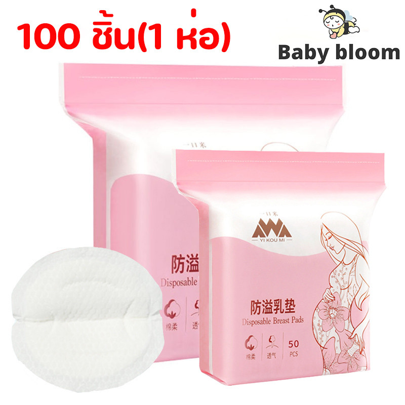 พร้อมจัดส่ง แผ่นซับน้ำนมแม่ 100 ชิ้น/ห่อ (1 ห่อ) นุ่มและสบาย ซึมซับแห้งไว น้ำหนักเบาและระบายอากาศ