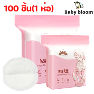 พร้อมจัดส่ง แผ่นซับน้ำนมแม่ 100 ชิ้น/ห่อ (1 ห่อ) นุ่มและสบาย ซึมซับแห้งไว น้ำหนักเบาและระบายอากาศ