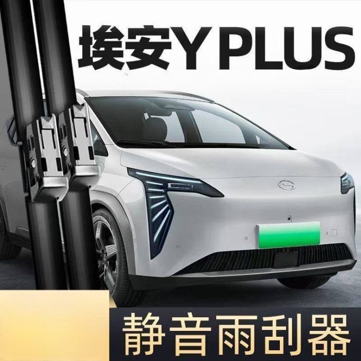适用广汽埃安yplus雨刮器原厂新款前窗原装无骨高清单胶条雨刷片