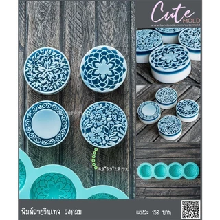 cutemold//แม่พิมพ์ ซิลิโคน วินเทจ 4ช่อง (ฟรี ไซริ้ง+หัวแหลม อย่างละ 1 อัน) --ลาย *** กลม