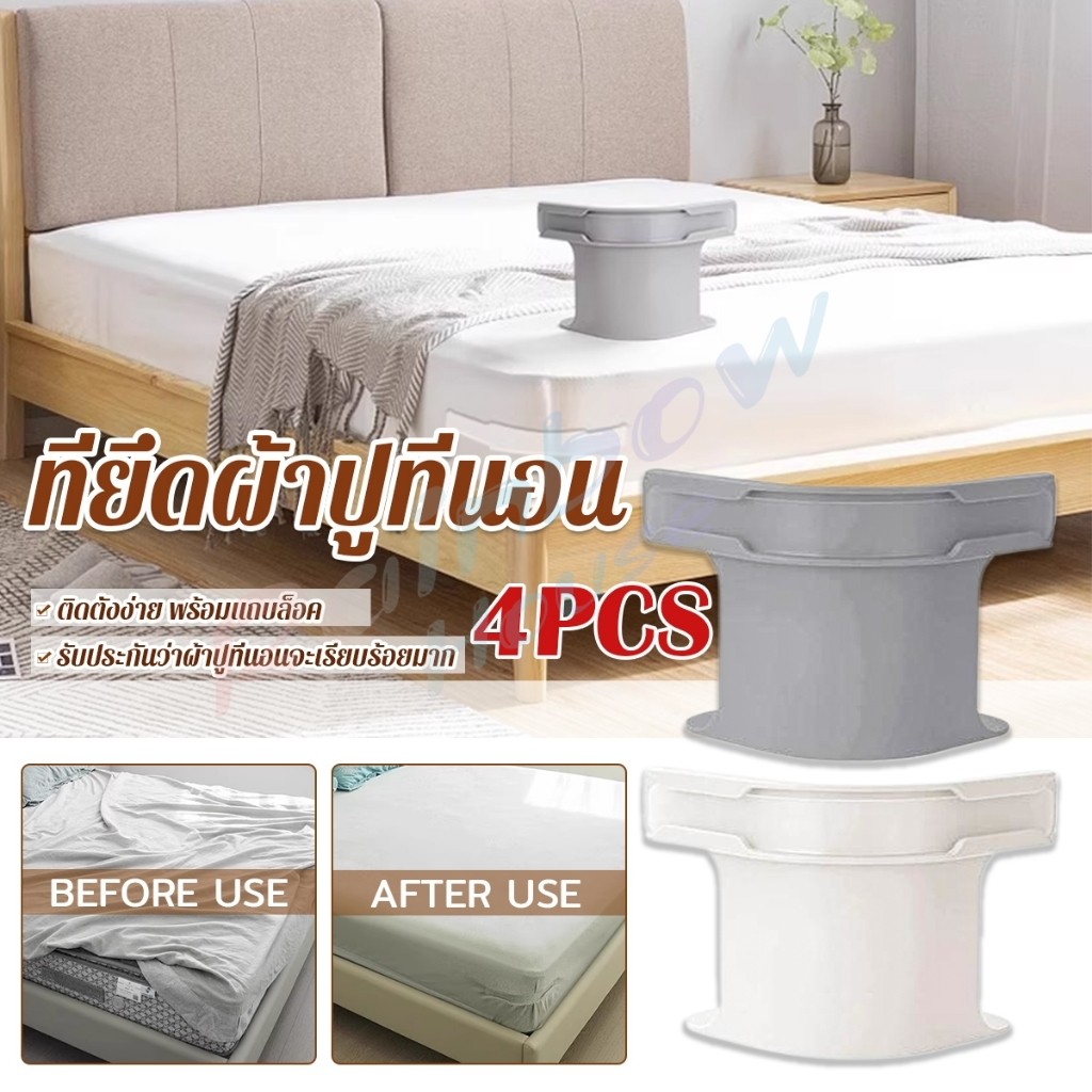 R.H. 4 ชิ้น ที่รัดมุมผ้าปูที่นอน ตัวยึดมุมเตียนอน ปลอดภัยติดตั้งง่าย ผ้าปูที่นอนมุมกระชับตึงเรียบ bed sheet clip
