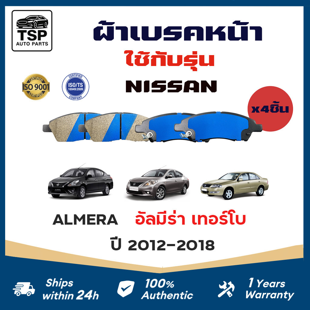 MAXMA ผ้าเบรคหน้าคุณภาพสูง สำหรับ NISSAN ALMERA 2012-2018 รหัส 761   4ชิ้น