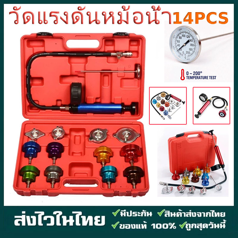 วัดแรงดันหม้อน้ำ 14ตัวชุด วัดหม้อน้ำ เช็คหม้อน้ำรั่ว ทดสอบหม้อน้ำ เครื่องตรวจจับการรั่วของถังน้ำ 14 ชิ้น