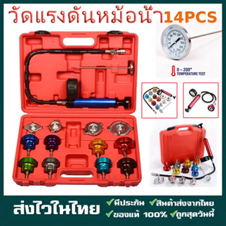 วัดแรงดันหม้อน้ำ 14ตัวชุด วัดหม้อน้ำ เช็คหม้อน้ำรั่ว ทดสอบหม…