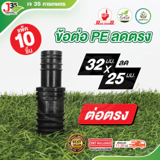 (10ตัว) ข้อต่อ PE 32mm. ข้อลด ต่อตรงลด สามทางลด ระบบน้ำ ข้อตรงพีอี ข้อต่อท่อPE อุปกรณ์ข้อต่อPE