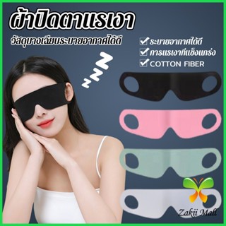 Z.M. ผ้าปิดตา  ช่วยเรื่องการหลับนอน นุ่มสบาย กันแสงได้ดี สำห…