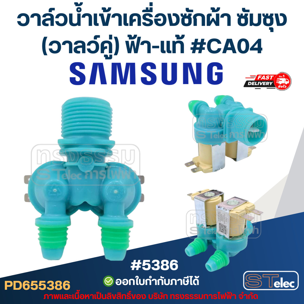 วาล์วน้ำเข้าเครื่องซักผ้า ซัมซุง (วาลว์คู่ 2ทาง) #CA04