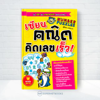 Expernet หนังสือ เซียนคณิตคิดเลขเร็ว : เพิ่ม IQ! เพิ่ม เกรดคณิต! พิชิตสมองเสื่อม!