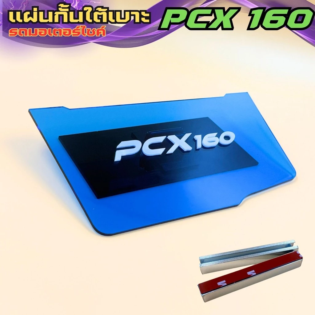 แผ่นกันใต้เบาะ Honda PCX 160 สีน้ำเงินใส thumbnail 7
