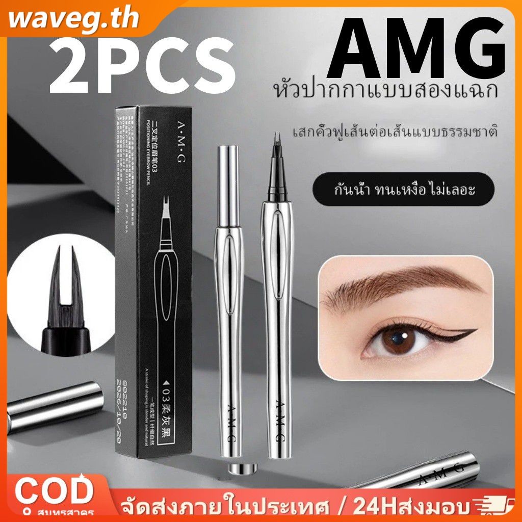 ดินสอเขียนคิ้ว AMG 2 ชิ้น หัวแปรง 2 แฉก เขียนง่าย ติดทนนาน กันน้ำ กันเหงื่อ ดินสอเขียนคิ้ว WAVETH