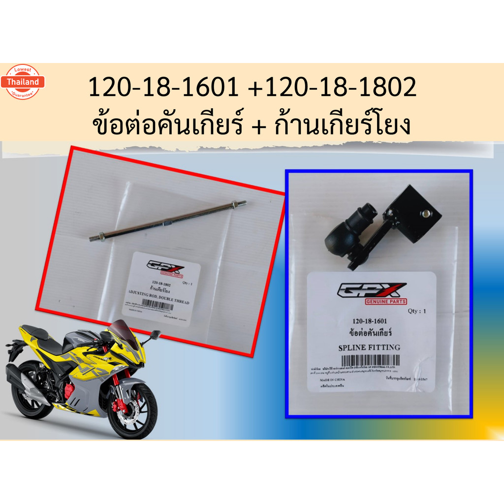 ขาเหยียเกียร์ ข้อต่อคันเกียร์ ก้านเกียร์โยง GPX Demon GR200R 2-4 วาล์ว genuineเิกศูนย์