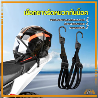 เชือกยางรัดหมวกกันน็อค สายรัดหมวกกันน็อค 60cm หัวเข็มขัดแบบถ…