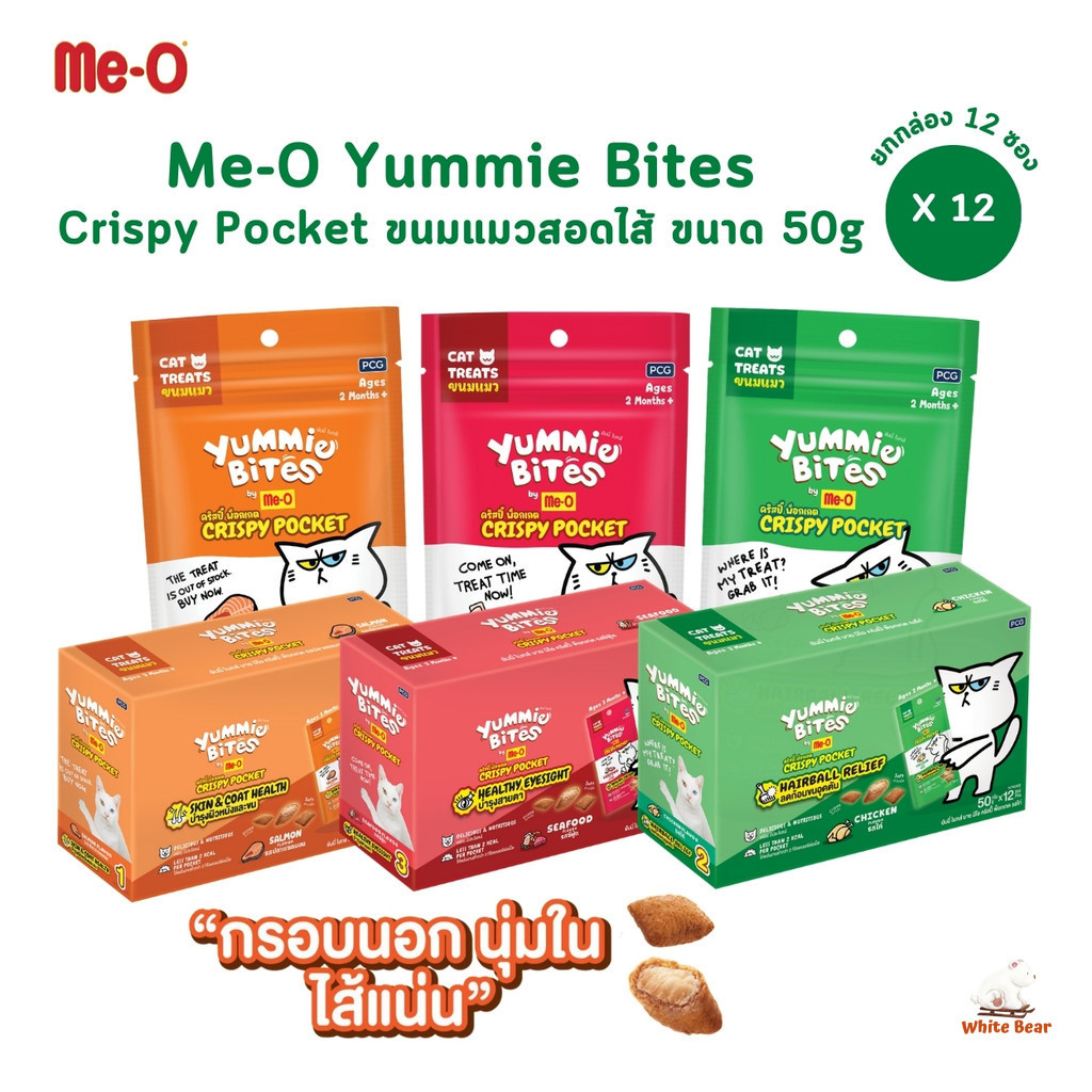 [12 ซอง] Me-O Yummie Bites Crispy Pocket ขนมแมวสอดไส้ กรอบนอกนุ่มใน ขนาด 50 กรัม
