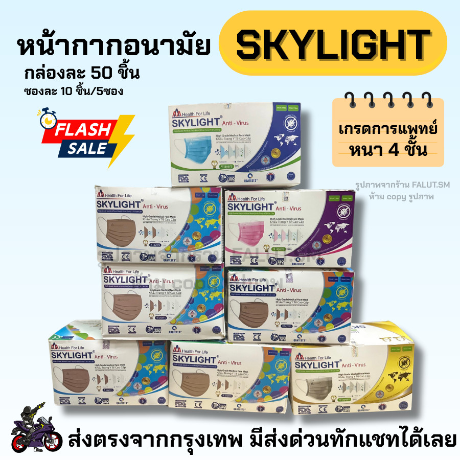 skylight หน้ากากอนามัย 4 ชั้น หนากว่าปกติ 1กล่อง50ชิ้น (มีราคาส่ง)