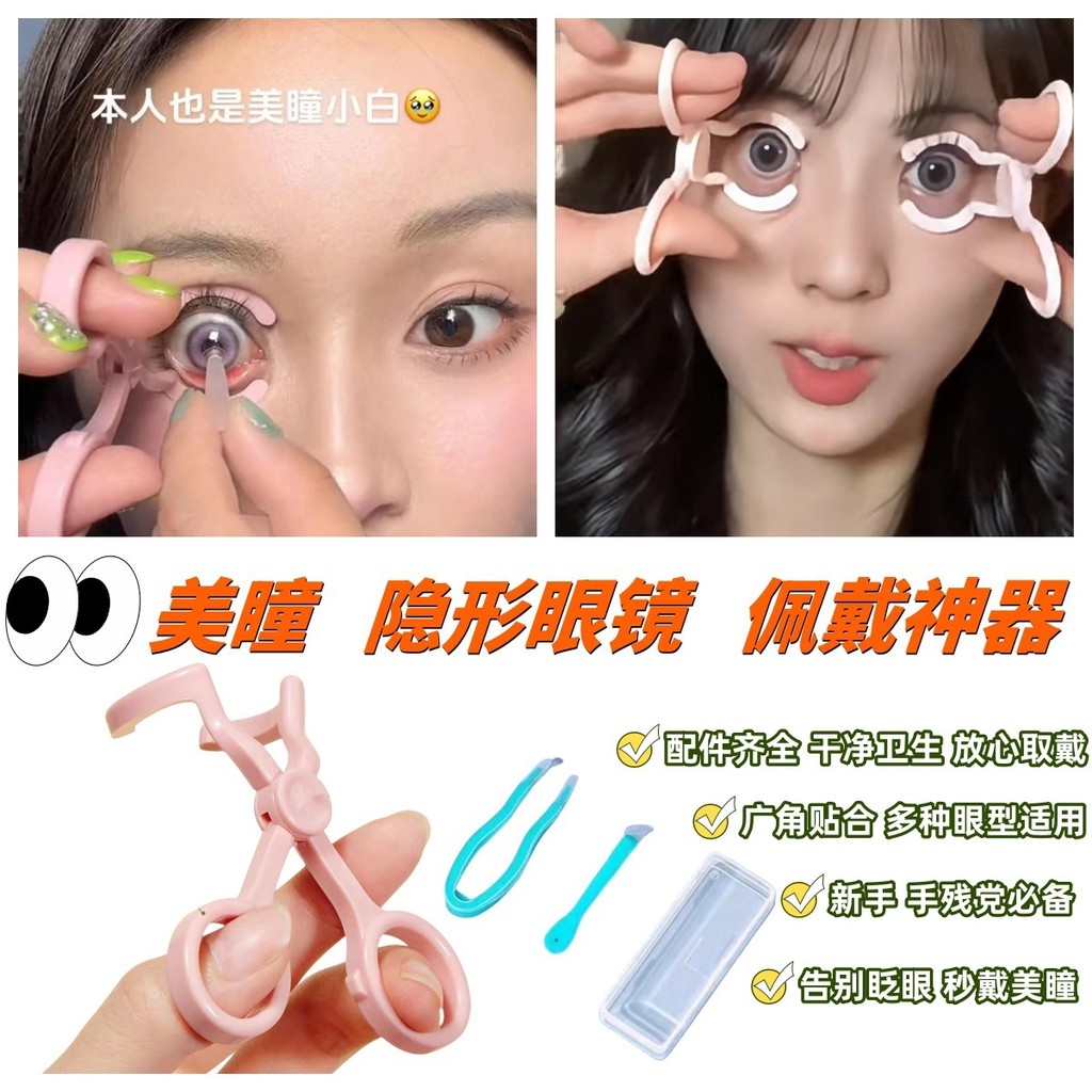เครื่องมือถอดคอนแทคเลนส์ cos Cosing คอนแทคเลนส์สวมใส่ Handy Party Big Eye Clip Aid Set