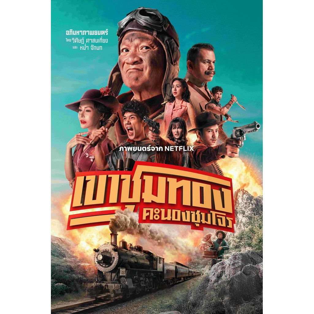 เขาชุมทอง คะนองชุมโจร Gold Rush Gang (2025) DVD หนังไทยใหม่ มาสเตอร์ พากย์ไทย