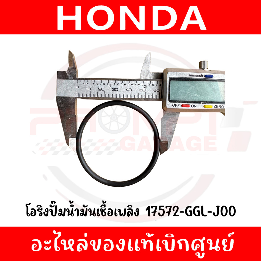 โอริงปั๊มน้ำมันเชื้อเพลิง HONDA รหัส 17572-GGL-J00 ของแท้ศูนย์