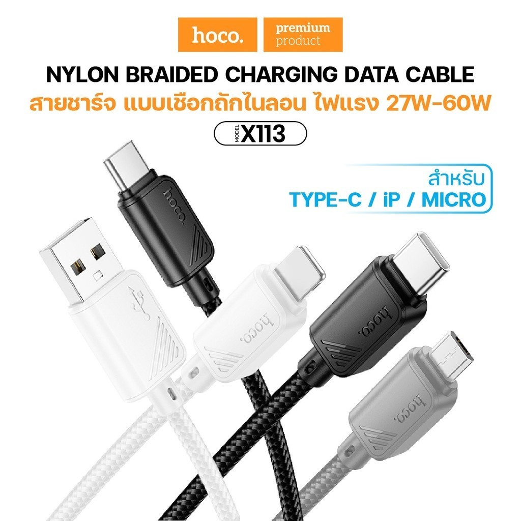 HOCO X113 สายชาร์จ ชาร์เร็ว Data Cable ถ่ายโอนข้อมูลได้ มีสายไนลอนถัก ความยาว 1เ