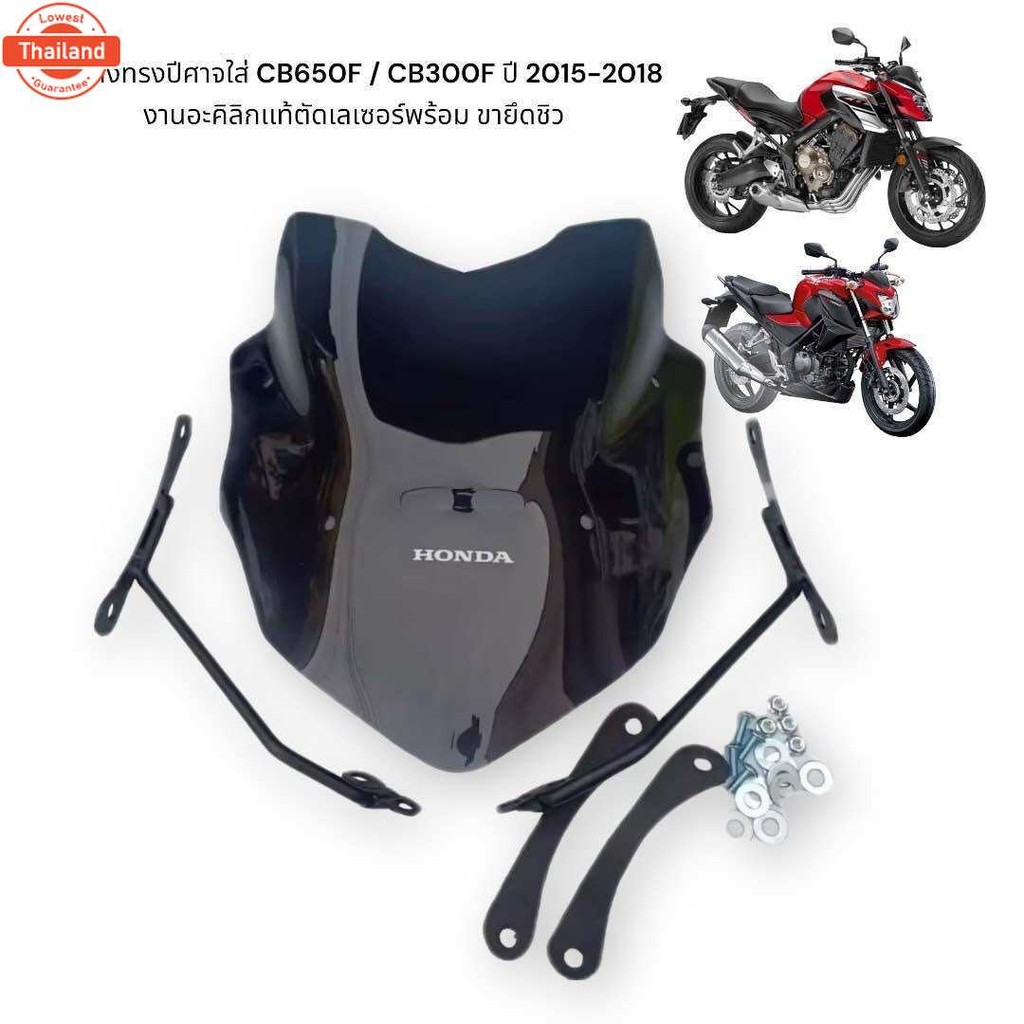 ชิวแต่งทรงyearศาจ ใส่ CB650F / CB300F year 2015-2018 งานอะคิลิกเเท้ตัดเลเซอร์พร้อม ขายึดชิว   759   