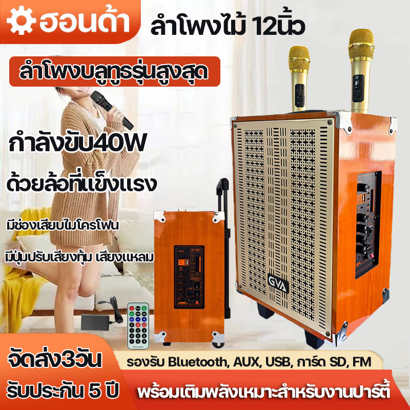 ลำโพงบลูทูธ ลำโพงไม้12นิ้ว ลำโพงบลูทูธแบบพกพา ฟังก์ชั่นครบ ปรับเบส/แหลม ไมค์โครโฟน/รีโมท/สายชาร์จ Bluetooth ไร้สาย