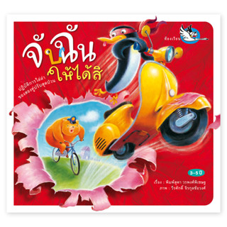 ห้องเรียน หนังสือนิทาน จับฉันให้ได้สิ นายแพทย์ประเสริฐ แนะนำ…