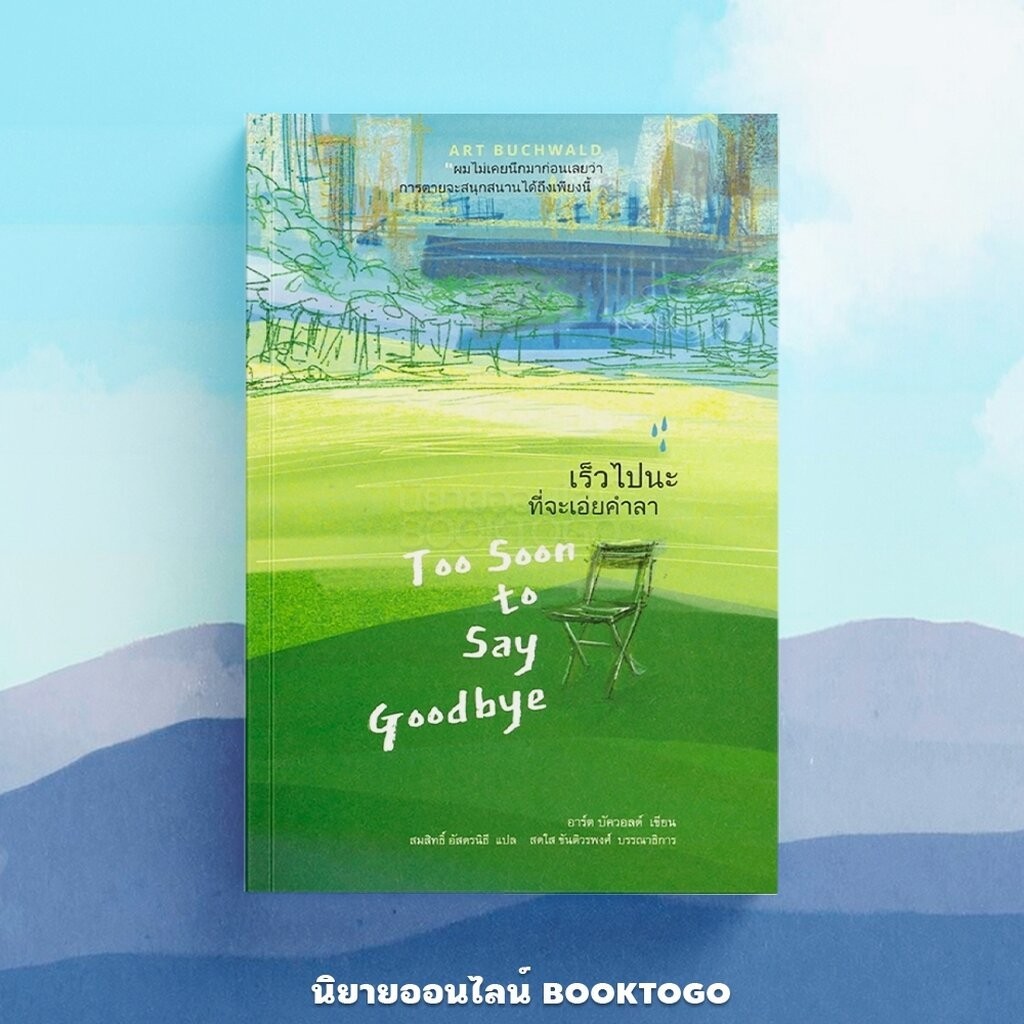 (พร้อมส่ง) เร็วไปนะที่จะเอ่ยคำลา Too Soon to Say Goodbye อาร์ต บัควอลต์ สวนเงินมีมา