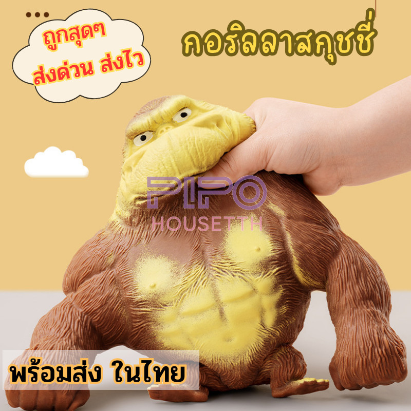 ของเล่นบีบอัด กอลิล่ายักษ์ กอริลลาสกุชชี่ ของเล่นบรรเทาความเครียด บีบอัดยืดหดได้ Squeeze Toy pp99