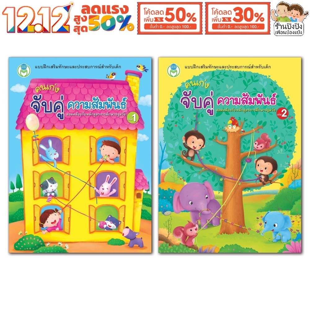 แบบฝึก คนเก่ง จับคู่ ความสัมพันธ์ เล่ม 1-2 (มี 2 เล่ม) หนังสือเด็ก แบบฝึกหัด Book World
