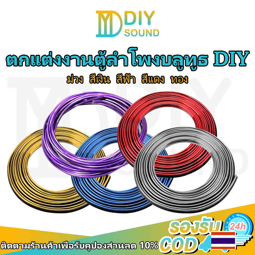 DIYsound 1 ชุด เส้นขอบทอง คิ้วขอบสีทองไว้ติดหน้าตู้ลำโพงยาวประมาณ 5 เมตร อุปกรณ์แต่งรถยนต์ ตกแต่งงานตู้ลำโพงบลูทูธDIY อุปกรณ์แต่งภายในรถยนต์