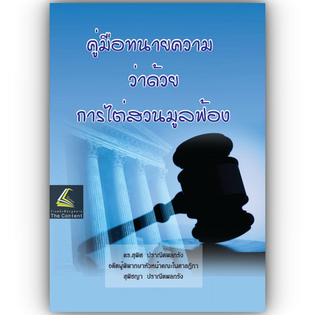 คู่มือทนายความว่าด้วยการไต่สวนมูลฟ้อง / ดร.สุพิศ ปราณีตพลกรัง, สุพิชญา ปราณีตพลกรัง / พิมพ์ : กรกฎาคม 2567 ครั้งที่ 1