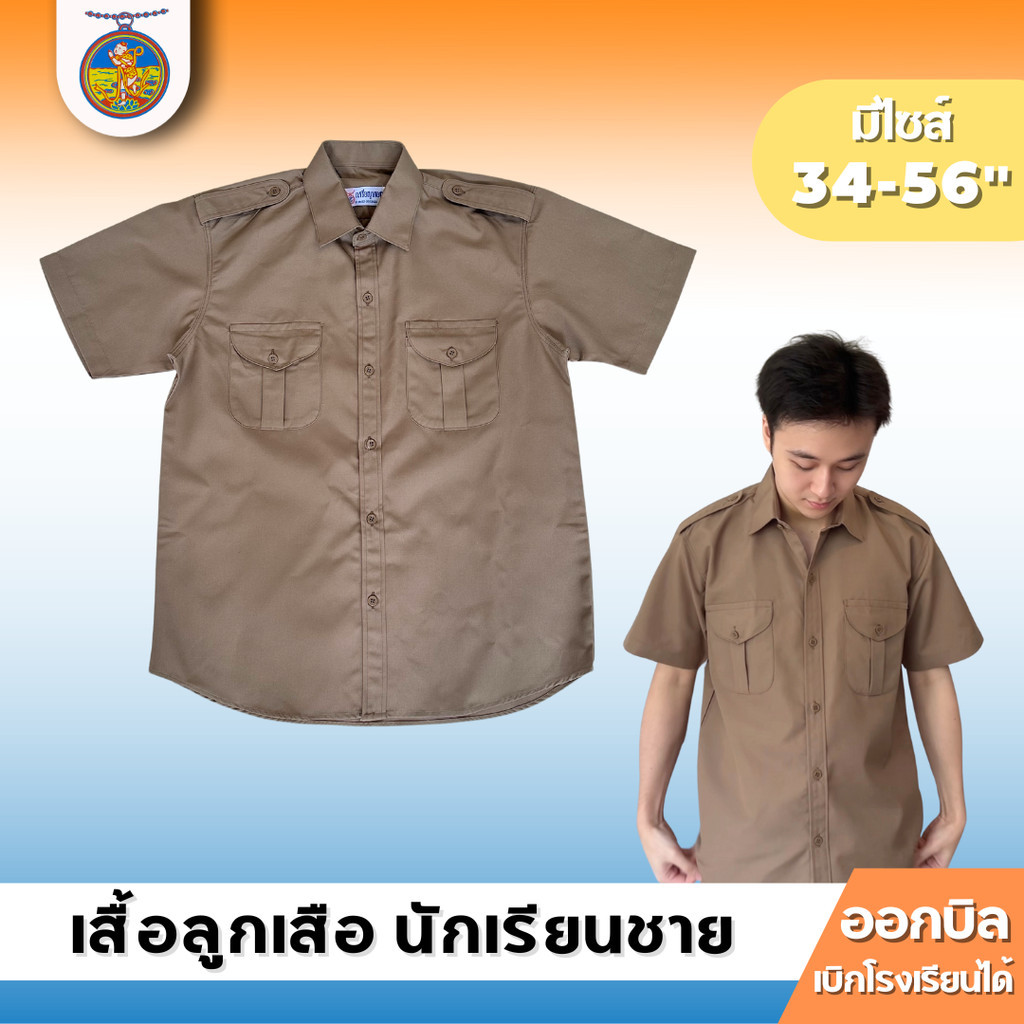 เสื้อลูกเสือ นักเรียนชาย ตราเหรียญหยก ออกบิลได้!