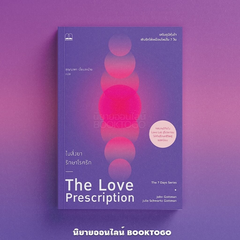 (พร้อมส่ง) The Love Prescription ใบสั่งยารักษาโรครัก John Gottman BOOKSCAPE