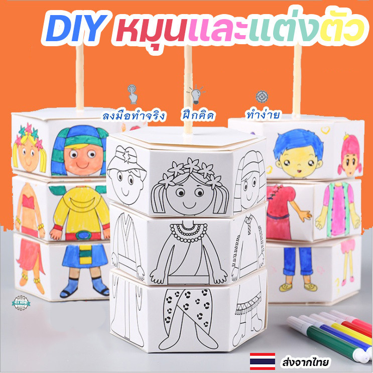 ชุด DIY หมุนแต่งตัว ของเล่นศิลปะและงานประดิษฐ์ พร้อมปากกาสีน้ำ ระบายสีได้อย่างสนุกสนานและสร้างสรรค์