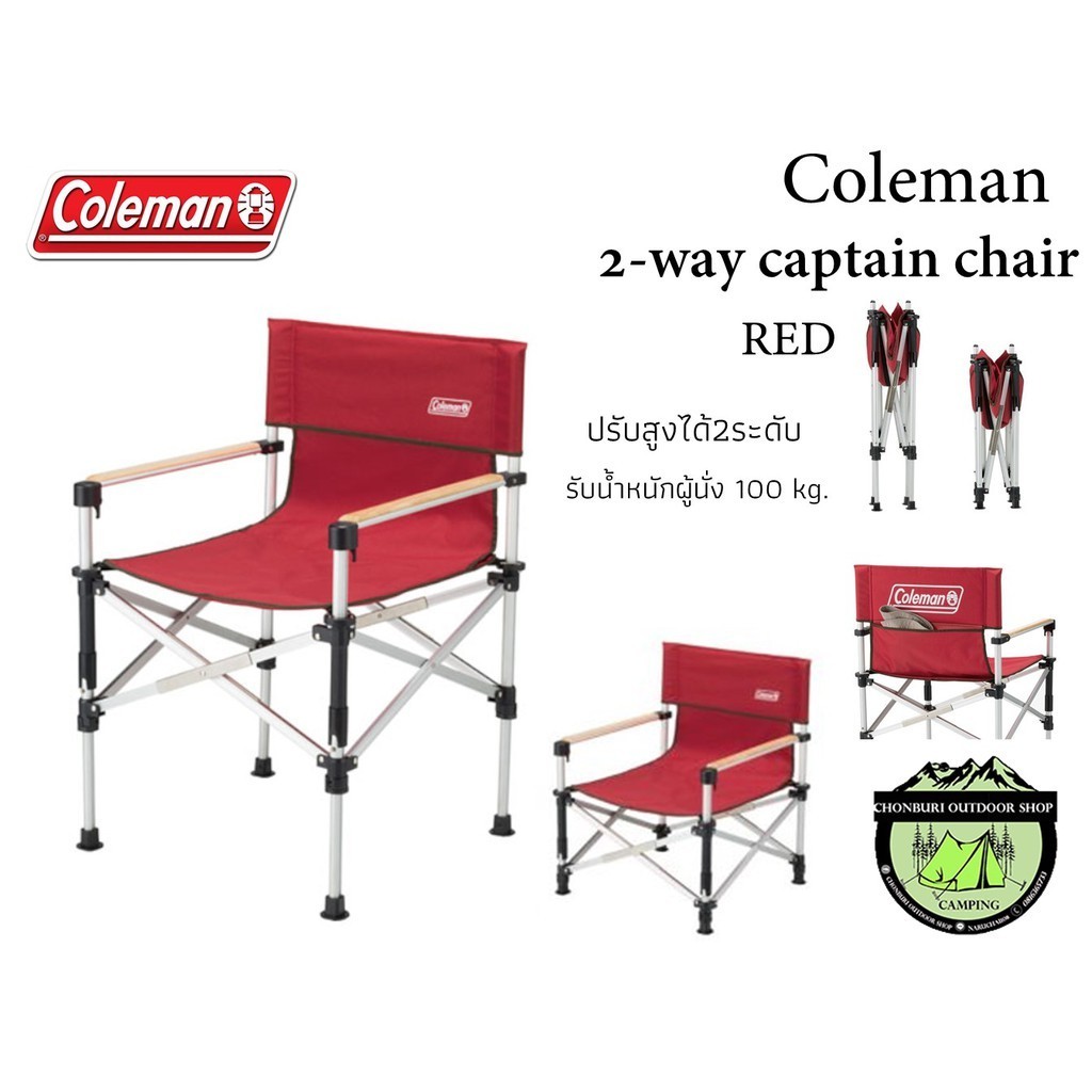 เก้าอี้สนาม เก้่าอี้ Coleman 2-Way Captain Chair #ขาเก้าอีปรับความสูงได้ 2 ระดับ