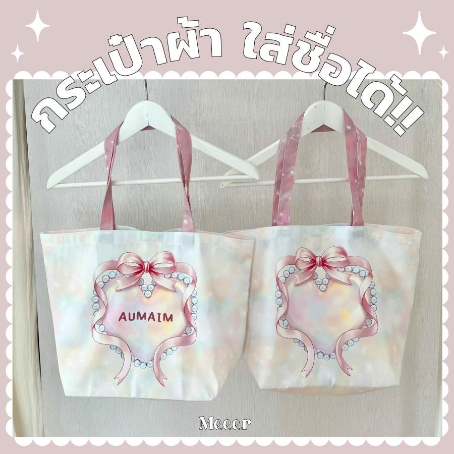 กระเป๋าผ้าใส่ชื่อได้ Meeer กระเป๋าผ้าพิมพ์ลายหัวใจล้อมไข่มุกและโบว์ ทำจากผ้าดิบเนื้อดี พิมพ์ลายเต็มใบ