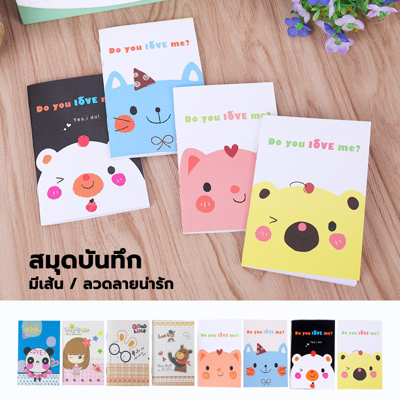 สมุดเล่มเล็ก สมุดโน๊ต ลวดลายน่ารัก สมุดโน้ตลายเส้น เนื้อกระดาษดี 4 ลาย 16 แผ่น / 32 หน้า